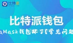 為什么MetaMask錢包壞了？常