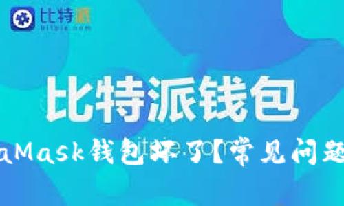 為什么MetaMask錢包壞了？常見(jiàn)問(wèn)題及解決方案