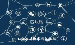 如何查看數(shù)字錢包編碼？