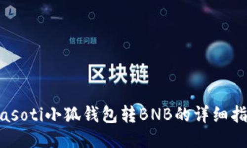 biasoti小狐錢包轉BNB的詳細指南