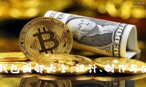 小狐零錢包圖解大全：設(shè)計、制作與使用指南