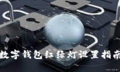 數(shù)字錢包紅綠燈設(shè)置指南