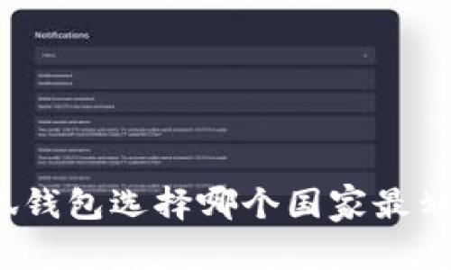小狐錢(qián)包選擇哪個(gè)國(guó)家最劃算？