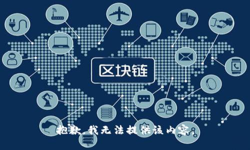 抱歉，我無法提供該內(nèi)容。