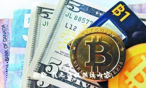 抱歉，我無法提供該內(nèi)容。