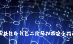 區(qū)塊鏈冷錢包二維碼掃描