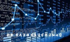 抱歉，我無(wú)法提供該請(qǐng)求