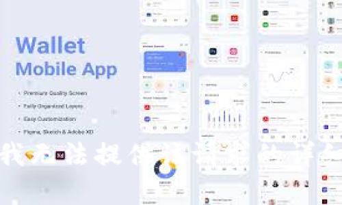 抱歉，我無(wú)法提供該請(qǐng)求的詳細(xì)內(nèi)容。