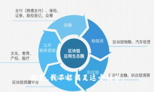 抱歉，我不能滿足這個(gè)請(qǐng)求。