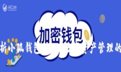 全面解析小狐錢(qián)包UDST：數(shù)
