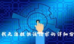 非常抱歉，我無(wú)法提供該