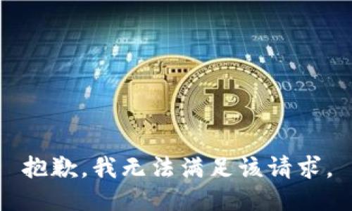 抱歉，我無(wú)法滿(mǎn)足該請(qǐng)求。