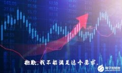 抱歉，我不能滿足這個(gè)要
