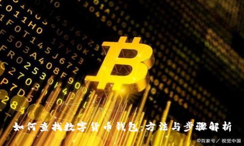 如何查找數(shù)字貨幣錢包：方法與步驟解析