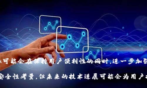 metamask自動(dòng)確認(rèn)交易

Metamask, 自動(dòng)確認(rèn), 數(shù)字貨幣/guanjianci

在當(dāng)今的數(shù)字貨幣世界中，Metamask作為一種流行的以太坊錢包及瀏覽器擴(kuò)展工具，越來越受到用戶的青睞。它不僅能夠存儲(chǔ)和管理用戶的數(shù)字資產(chǎn)，還可以與各種去中心化應(yīng)用（DApps）進(jìn)行交互。而其中一個(gè)用戶非常關(guān)心的問題是：如何讓Metamask自動(dòng)確認(rèn)交易？這一問題涉及到許多技術(shù)細(xì)節(jié)和使用習(xí)慣，也涉及到用戶在交易過程中的安全性和便捷性。

## 什么是Metamask？

Metamask是一個(gè)功能強(qiáng)大的瀏覽器擴(kuò)展，可以在Chrome、Firefox等主流瀏覽器上安裝和使用。它的主要功能是管理以太坊和ERC-20代幣，用戶可以通過它與去中心化交易所、NFT市場(chǎng)、游戲應(yīng)用等進(jìn)行互動(dòng)。Metamask不僅支持以太坊，還可以連接到其他兼容以太坊的區(qū)塊鏈，如Polygon、Binance Smart Chain等，為用戶提供了廣泛的應(yīng)用空間。

## 為什么用戶想要自動(dòng)確認(rèn)交易？

在使用Metamask進(jìn)行交易時(shí)，用戶通常需要手動(dòng)確認(rèn)每一筆交易，包括設(shè)置交易的手續(xù)費(fèi)、確認(rèn)金額等。這一過程雖然可以保證安全性，但有時(shí)也會(huì)導(dǎo)致操作繁瑣，特別是對(duì)于頻繁進(jìn)行小額交易的用戶。此外，在某些情況下，例如搶購(gòu)熱門NFT時(shí)，快速確認(rèn)交易顯得尤為重要。因此，許多用戶希望能夠?qū)崿F(xiàn)自動(dòng)確認(rèn)交易，以提高操作效率。

## Metamask的自動(dòng)確認(rèn)交易的可行性

要實(shí)現(xiàn)Metamask的自動(dòng)確認(rèn)交易，首先要了解其工作機(jī)制。Metamask的交易確認(rèn)是通過智能合約與區(qū)塊鏈網(wǎng)絡(luò)的交互來完成的，用戶在每次進(jìn)行交易時(shí)，會(huì)彈出一個(gè)確認(rèn)窗口。這一過程由用戶手動(dòng)進(jìn)行，確保每筆交易的安全性。但是，隨著技術(shù)的發(fā)展，一些開發(fā)者嘗試在交互上做出改進(jìn)，從而實(shí)現(xiàn)更高效的交易確認(rèn)流程。

實(shí)現(xiàn)Metamask自動(dòng)確認(rèn)交易的方式有以下幾種：

1. **利用腳本自動(dòng)化**：一些開發(fā)者可以編寫腳本，通過與Metamask API對(duì)接，實(shí)現(xiàn)自動(dòng)確認(rèn)。但是，這種方法需要較高的技術(shù)能力，并且存在一定的安全風(fēng)險(xiǎn)。
  
2. **設(shè)置固定費(fèi)用**：用戶可以設(shè)置一個(gè)較高的交易費(fèi)用，這樣交易能夠更快地被礦工確認(rèn)，減少手動(dòng)確認(rèn)的頻率。盡管不能完全實(shí)現(xiàn)自動(dòng)確認(rèn)，但可以提高交易的成功率。

3. **使用其他工具**：市場(chǎng)上有一些工具允許用戶進(jìn)行批量交易，這可能間接實(shí)現(xiàn)交易的自動(dòng)確認(rèn)。

### 問題1：Metamask為何會(huì)要求手動(dòng)確認(rèn)交易？

首先，我們需要了解區(qū)塊鏈的工作原理。每一次交易在發(fā)起之后都會(huì)被廣播到網(wǎng)絡(luò)，需要經(jīng)過多個(gè)節(jié)點(diǎn)的驗(yàn)證才能被寫入到區(qū)塊鏈中。Metamask要求手動(dòng)確認(rèn)交易的原因主要是出于安全考慮。以下是幾個(gè)主要因素：

1. 安全性
區(qū)塊鏈交易一旦被確認(rèn)，將不可逆轉(zhuǎn)。因此，如果意外地發(fā)送了錯(cuò)誤金額或錯(cuò)誤地址，會(huì)導(dǎo)致資產(chǎn)的徹底丟失。手動(dòng)確認(rèn)交易確保用戶對(duì)每一筆交易都有足夠的了解與掌控。

2. 交易費(fèi)用的變動(dòng)
在以太坊網(wǎng)絡(luò)中，交易費(fèi)用（Gas費(fèi)）會(huì)隨著網(wǎng)絡(luò)擁堵狀態(tài)而波動(dòng)。手動(dòng)確認(rèn)讓用戶能夠根據(jù)當(dāng)時(shí)的網(wǎng)絡(luò)狀況動(dòng)態(tài)調(diào)整費(fèi)用，避免因費(fèi)用設(shè)置不當(dāng)而導(dǎo)致交易延遲或失敗。

3. 交易內(nèi)容審核
用戶在當(dāng)前環(huán)境中可能面臨釣魚網(wǎng)站或惡意合約的威脅。手動(dòng)確認(rèn)可以幫助用戶在交易前再次確認(rèn)合約內(nèi)容，避免不必要損失。

### 問題2：如何設(shè)置Metamask以提高交易確認(rèn)效率？

雖然Metamask不能完全實(shí)現(xiàn)自動(dòng)確認(rèn)交易，但我們可以通過一些設(shè)置和技巧來提高交易確認(rèn)的效率：

1. 自定義交易費(fèi)用
用戶可以選擇設(shè)置更高的Gas費(fèi)用。可以在Metamask的設(shè)置中選擇“高級(jí)”選項(xiàng)，然后自定義Gas價(jià)格，使得交易被礦工優(yōu)先處理。如果用戶總是進(jìn)行小額交易，推薦設(shè)置一個(gè)較高的Gas價(jià)格以確保交易的高效處理。

2. 保存常用地址
通過在Metamask中保存常用的合約地址和轉(zhuǎn)賬地址，用戶可以省去每次輸入地址的時(shí)間，提高交易的效率。

3. 批量交易工具
市場(chǎng)上存在一些針對(duì)以太坊的批量交易工具，可以幫助用戶在一次操作中完成多筆交易。這類工具不僅能夠節(jié)省時(shí)間，也能夠減少手動(dòng)操作出錯(cuò)的機(jī)會(huì)。

### 問題3：自動(dòng)確認(rèn)交易的潛在風(fēng)險(xiǎn)？

雖然自動(dòng)確認(rèn)交易可以提高效率，但同時(shí)也帶來了潛在的風(fēng)險(xiǎn)：

1. 安全性的喪失
如果用戶已經(jīng)設(shè)置了完全自動(dòng)化的腳本進(jìn)行交易確認(rèn)，那么他們可能會(huì)失去對(duì)交易的控制權(quán)。這意味著用戶可能在不知情的情況下將資金轉(zhuǎn)移給錯(cuò)誤的地址或進(jìn)行錯(cuò)誤的交易。

2. 錯(cuò)誤設(shè)置的風(fēng)險(xiǎn)
通過腳本或者工具進(jìn)行自動(dòng)確認(rèn)交易，涉及到詳細(xì)的參數(shù)設(shè)置。任何一點(diǎn)設(shè)置錯(cuò)誤都可能導(dǎo)致資產(chǎn)的損失。例如，設(shè)置了過低的Gas費(fèi)用，可能造成交易被長(zhǎng)時(shí)間延遲，用戶甚至可能在市場(chǎng)波動(dòng)時(shí)錯(cuò)失機(jī)會(huì)。

3. 賬戶安全
一些自動(dòng)化工具可能導(dǎo)致私鑰泄露，特別是如果用戶在不安全的環(huán)境中使用它們時(shí)。安全意識(shí)薄弱的用戶可能因?yàn)檫^于便利的操作而遭受重大的經(jīng)濟(jì)損失。

### 問題4：未來MaticMask的交易確認(rèn)方式將如何發(fā)展？

隨著區(qū)塊鏈技術(shù)和用戶需求的不斷演進(jìn)，Metamask的交易確認(rèn)方式也將不斷發(fā)展。以下是一些可能的發(fā)展趨勢(shì)：

1. 智能合約的進(jìn)一步應(yīng)用
今后，隨著智能合約技術(shù)的成熟，可能會(huì)涌現(xiàn)出更多自行確認(rèn)的交易方式。例如，用戶可以在一次交易中預(yù)設(shè)好多種條件，一旦滿足條件后，系統(tǒng)自動(dòng)執(zhí)行確認(rèn)，用戶只需關(guān)注合約的執(zhí)行結(jié)果。

2. 更友好的用戶界面設(shè)計(jì)
開發(fā)者可以通過對(duì)Metamask用戶界面的，減少用戶手動(dòng)確認(rèn)的步驟。將復(fù)雜的操作簡(jiǎn)化為單個(gè)操作，或者通過更易用的交互設(shè)計(jì)減少用戶的繁瑣步驟。

3. 人工智能技術(shù)的應(yīng)用
未來，隨著人工智能技術(shù)的不斷發(fā)展，Metamask可能會(huì)集成AI算法，根據(jù)用戶的交易歷史和偏好，自動(dòng)預(yù)測(cè)目標(biāo)交易的確認(rèn)，并提交確認(rèn)請(qǐng)求。

4. 政府規(guī)制和合規(guī)性
在Future，隨著區(qū)塊鏈行業(yè)的逐漸規(guī)范，Metamask可能需要遵守更多的合規(guī)性要求，這也將促使交易確認(rèn)過程的透明性和安全性不斷提升。未來的Metamask可能會(huì)在保持用戶便利性的同時(shí)，進(jìn)一步加強(qiáng)安全性。

總結(jié)來說，Metamask在當(dāng)前數(shù)字貨幣交易場(chǎng)景中扮演著重要角色，自動(dòng)確認(rèn)交易的功能具有很大的市場(chǎng)需求。盡管目前實(shí)現(xiàn)這一功能仍有一定的技術(shù)挑戰(zhàn)和安全性考量，但未來的技術(shù)進(jìn)展可能會(huì)為用戶提供更便捷更安全的交易體驗(yàn)。在使用Metamask時(shí)，用戶應(yīng)結(jié)合操作習(xí)慣和安全意識(shí)，充分利用其功能，以便在復(fù)雜的加密貨幣市場(chǎng)中高效地管理自己的資產(chǎn)。