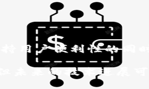 metamask自動(dòng)確認(rèn)交易

Metamask, 自動(dòng)確認(rèn), 數(shù)字貨幣/guanjianci

在當(dāng)今的數(shù)字貨幣世界中，Metamask作為一種流行的以太坊錢包及瀏覽器擴(kuò)展工具，越來越受到用戶的青睞。它不僅能夠存儲(chǔ)和管理用戶的數(shù)字資產(chǎn)，還可以與各種去中心化應(yīng)用（DApps）進(jìn)行交互。而其中一個(gè)用戶非常關(guān)心的問題是：如何讓Metamask自動(dòng)確認(rèn)交易？這一問題涉及到許多技術(shù)細(xì)節(jié)和使用習(xí)慣，也涉及到用戶在交易過程中的安全性和便捷性。

## 什么是Metamask？

Metamask是一個(gè)功能強(qiáng)大的瀏覽器擴(kuò)展，可以在Chrome、Firefox等主流瀏覽器上安裝和使用。它的主要功能是管理以太坊和ERC-20代幣，用戶可以通過它與去中心化交易所、NFT市場(chǎng)、游戲應(yīng)用等進(jìn)行互動(dòng)。Metamask不僅支持以太坊，還可以連接到其他兼容以太坊的區(qū)塊鏈，如Polygon、Binance Smart Chain等，為用戶提供了廣泛的應(yīng)用空間。

## 為什么用戶想要自動(dòng)確認(rèn)交易？

在使用Metamask進(jìn)行交易時(shí)，用戶通常需要手動(dòng)確認(rèn)每一筆交易，包括設(shè)置交易的手續(xù)費(fèi)、確認(rèn)金額等。這一過程雖然可以保證安全性，但有時(shí)也會(huì)導(dǎo)致操作繁瑣，特別是對(duì)于頻繁進(jìn)行小額交易的用戶。此外，在某些情況下，例如搶購(gòu)熱門NFT時(shí)，快速確認(rèn)交易顯得尤為重要。因此，許多用戶希望能夠?qū)崿F(xiàn)自動(dòng)確認(rèn)交易，以提高操作效率。

## Metamask的自動(dòng)確認(rèn)交易的可行性

要實(shí)現(xiàn)Metamask的自動(dòng)確認(rèn)交易，首先要了解其工作機(jī)制。Metamask的交易確認(rèn)是通過智能合約與區(qū)塊鏈網(wǎng)絡(luò)的交互來完成的，用戶在每次進(jìn)行交易時(shí)，會(huì)彈出一個(gè)確認(rèn)窗口。這一過程由用戶手動(dòng)進(jìn)行，確保每筆交易的安全性。但是，隨著技術(shù)的發(fā)展，一些開發(fā)者嘗試在交互上做出改進(jìn)，從而實(shí)現(xiàn)更高效的交易確認(rèn)流程。

實(shí)現(xiàn)Metamask自動(dòng)確認(rèn)交易的方式有以下幾種：

1. **利用腳本自動(dòng)化**：一些開發(fā)者可以編寫腳本，通過與Metamask API對(duì)接，實(shí)現(xiàn)自動(dòng)確認(rèn)。但是，這種方法需要較高的技術(shù)能力，并且存在一定的安全風(fēng)險(xiǎn)。
  
2. **設(shè)置固定費(fèi)用**：用戶可以設(shè)置一個(gè)較高的交易費(fèi)用，這樣交易能夠更快地被礦工確認(rèn)，減少手動(dòng)確認(rèn)的頻率。盡管不能完全實(shí)現(xiàn)自動(dòng)確認(rèn)，但可以提高交易的成功率。

3. **使用其他工具**：市場(chǎng)上有一些工具允許用戶進(jìn)行批量交易，這可能間接實(shí)現(xiàn)交易的自動(dòng)確認(rèn)。

### 問題1：Metamask為何會(huì)要求手動(dòng)確認(rèn)交易？

首先，我們需要了解區(qū)塊鏈的工作原理。每一次交易在發(fā)起之后都會(huì)被廣播到網(wǎng)絡(luò)，需要經(jīng)過多個(gè)節(jié)點(diǎn)的驗(yàn)證才能被寫入到區(qū)塊鏈中。Metamask要求手動(dòng)確認(rèn)交易的原因主要是出于安全考慮。以下是幾個(gè)主要因素：

1. 安全性
區(qū)塊鏈交易一旦被確認(rèn)，將不可逆轉(zhuǎn)。因此，如果意外地發(fā)送了錯(cuò)誤金額或錯(cuò)誤地址，會(huì)導(dǎo)致資產(chǎn)的徹底丟失。手動(dòng)確認(rèn)交易確保用戶對(duì)每一筆交易都有足夠的了解與掌控。

2. 交易費(fèi)用的變動(dòng)
在以太坊網(wǎng)絡(luò)中，交易費(fèi)用（Gas費(fèi)）會(huì)隨著網(wǎng)絡(luò)擁堵狀態(tài)而波動(dòng)。手動(dòng)確認(rèn)讓用戶能夠根據(jù)當(dāng)時(shí)的網(wǎng)絡(luò)狀況動(dòng)態(tài)調(diào)整費(fèi)用，避免因費(fèi)用設(shè)置不當(dāng)而導(dǎo)致交易延遲或失敗。

3. 交易內(nèi)容審核
用戶在當(dāng)前環(huán)境中可能面臨釣魚網(wǎng)站或惡意合約的威脅。手動(dòng)確認(rèn)可以幫助用戶在交易前再次確認(rèn)合約內(nèi)容，避免不必要損失。

### 問題2：如何設(shè)置Metamask以提高交易確認(rèn)效率？

雖然Metamask不能完全實(shí)現(xiàn)自動(dòng)確認(rèn)交易，但我們可以通過一些設(shè)置和技巧來提高交易確認(rèn)的效率：

1. 自定義交易費(fèi)用
用戶可以選擇設(shè)置更高的Gas費(fèi)用。可以在Metamask的設(shè)置中選擇“高級(jí)”選項(xiàng)，然后自定義Gas價(jià)格，使得交易被礦工優(yōu)先處理。如果用戶總是進(jìn)行小額交易，推薦設(shè)置一個(gè)較高的Gas價(jià)格以確保交易的高效處理。

2. 保存常用地址
通過在Metamask中保存常用的合約地址和轉(zhuǎn)賬地址，用戶可以省去每次輸入地址的時(shí)間，提高交易的效率。

3. 批量交易工具
市場(chǎng)上存在一些針對(duì)以太坊的批量交易工具，可以幫助用戶在一次操作中完成多筆交易。這類工具不僅能夠節(jié)省時(shí)間，也能夠減少手動(dòng)操作出錯(cuò)的機(jī)會(huì)。

### 問題3：自動(dòng)確認(rèn)交易的潛在風(fēng)險(xiǎn)？

雖然自動(dòng)確認(rèn)交易可以提高效率，但同時(shí)也帶來了潛在的風(fēng)險(xiǎn)：

1. 安全性的喪失
如果用戶已經(jīng)設(shè)置了完全自動(dòng)化的腳本進(jìn)行交易確認(rèn)，那么他們可能會(huì)失去對(duì)交易的控制權(quán)。這意味著用戶可能在不知情的情況下將資金轉(zhuǎn)移給錯(cuò)誤的地址或進(jìn)行錯(cuò)誤的交易。

2. 錯(cuò)誤設(shè)置的風(fēng)險(xiǎn)
通過腳本或者工具進(jìn)行自動(dòng)確認(rèn)交易，涉及到詳細(xì)的參數(shù)設(shè)置。任何一點(diǎn)設(shè)置錯(cuò)誤都可能導(dǎo)致資產(chǎn)的損失。例如，設(shè)置了過低的Gas費(fèi)用，可能造成交易被長(zhǎng)時(shí)間延遲，用戶甚至可能在市場(chǎng)波動(dòng)時(shí)錯(cuò)失機(jī)會(huì)。

3. 賬戶安全
一些自動(dòng)化工具可能導(dǎo)致私鑰泄露，特別是如果用戶在不安全的環(huán)境中使用它們時(shí)。安全意識(shí)薄弱的用戶可能因?yàn)檫^于便利的操作而遭受重大的經(jīng)濟(jì)損失。

### 問題4：未來MaticMask的交易確認(rèn)方式將如何發(fā)展？

隨著區(qū)塊鏈技術(shù)和用戶需求的不斷演進(jìn)，Metamask的交易確認(rèn)方式也將不斷發(fā)展。以下是一些可能的發(fā)展趨勢(shì)：

1. 智能合約的進(jìn)一步應(yīng)用
今后，隨著智能合約技術(shù)的成熟，可能會(huì)涌現(xiàn)出更多自行確認(rèn)的交易方式。例如，用戶可以在一次交易中預(yù)設(shè)好多種條件，一旦滿足條件后，系統(tǒng)自動(dòng)執(zhí)行確認(rèn)，用戶只需關(guān)注合約的執(zhí)行結(jié)果。

2. 更友好的用戶界面設(shè)計(jì)
開發(fā)者可以通過對(duì)Metamask用戶界面的，減少用戶手動(dòng)確認(rèn)的步驟。將復(fù)雜的操作簡(jiǎn)化為單個(gè)操作，或者通過更易用的交互設(shè)計(jì)減少用戶的繁瑣步驟。

3. 人工智能技術(shù)的應(yīng)用
未來，隨著人工智能技術(shù)的不斷發(fā)展，Metamask可能會(huì)集成AI算法，根據(jù)用戶的交易歷史和偏好，自動(dòng)預(yù)測(cè)目標(biāo)交易的確認(rèn)，并提交確認(rèn)請(qǐng)求。

4. 政府規(guī)制和合規(guī)性
在Future，隨著區(qū)塊鏈行業(yè)的逐漸規(guī)范，Metamask可能需要遵守更多的合規(guī)性要求，這也將促使交易確認(rèn)過程的透明性和安全性不斷提升。未來的Metamask可能會(huì)在保持用戶便利性的同時(shí)，進(jìn)一步加強(qiáng)安全性。

總結(jié)來說，Metamask在當(dāng)前數(shù)字貨幣交易場(chǎng)景中扮演著重要角色，自動(dòng)確認(rèn)交易的功能具有很大的市場(chǎng)需求。盡管目前實(shí)現(xiàn)這一功能仍有一定的技術(shù)挑戰(zhàn)和安全性考量，但未來的技術(shù)進(jìn)展可能會(huì)為用戶提供更便捷更安全的交易體驗(yàn)。在使用Metamask時(shí)，用戶應(yīng)結(jié)合操作習(xí)慣和安全意識(shí)，充分利用其功能，以便在復(fù)雜的加密貨幣市場(chǎng)中高效地管理自己的資產(chǎn)。