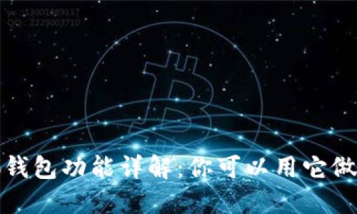  小狐錢(qián)包功能詳解：你可以用它做什么？