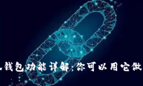  小狐錢(qián)包功能詳解：你可以用它做什么？