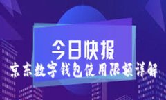 京東數(shù)字錢包使用限額詳