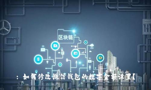 : 如何修改微信錢包的數(shù)字金額設置？