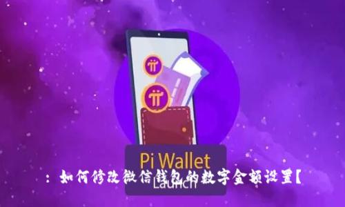 : 如何修改微信錢包的數(shù)字金額設置？