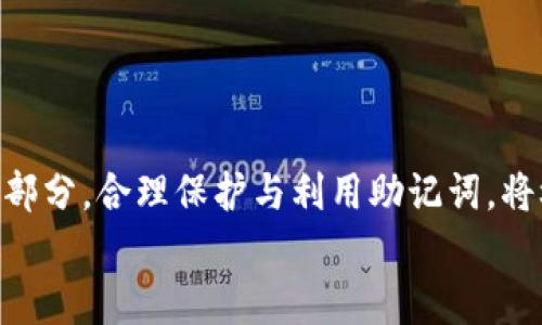 
MetaMask助記詞詳解：安全存儲與使用指南

關(guān)鍵詞
MetaMask, 助記詞, 加密貨幣

在當(dāng)今區(qū)塊鏈和加密貨幣發(fā)展的浪潮中，MetaMask作為一種流行的數(shù)字錢包，幫助用戶管理他們的以太坊賬戶以及其他基于以太坊的平臺Token。而助記詞（或稱為種子短語）作為用戶訪問其錢包的重要工具，顯得尤為重要。本文將深入探討MetaMask的助記詞，包括其定義、作用、安全存儲方法，以及一些常見問題和解決方案。

MetaMask助記詞的定義與作用
助記詞是指一組單詞，通過這些單詞可以生成私鑰，從而訪問和管理用戶的錢包。MetaMask使用的是BIP39（Bitcoin Improvement Proposal 39）標(biāo)準(zhǔn)，這一標(biāo)準(zhǔn)定義了助記詞的生成方式以及其對應(yīng)的私鑰形成過程。通常，MetaMask的助記詞由12個(gè)或24個(gè)單詞組成。

助記詞的主要作用是：首先，它是你錢包的“鑰匙”。只有擁有助記詞，你才能重新訪問你的錢包和資金。其次，助記詞可以幫助你在設(shè)備間遷移錢包。如果你需要在另一臺計(jì)算機(jī)或設(shè)備上使用MetaMask，只需輸入助記詞，即可恢復(fù)你的錢包和賬戶。

MetaMask助記詞的安全性
由于助記詞相當(dāng)于用戶錢包的“主鑰匙”，因此保護(hù)助記詞的安全至關(guān)重要。首先，MetaMask用戶應(yīng)該避免在線存儲助記詞，任何形式的云存儲都可能導(dǎo)致助記詞泄露。其次，應(yīng)將助記詞寫在紙上并存放在安全的地方，盡量遠(yuǎn)離火災(zāi)、水災(zāi)和其他可能導(dǎo)致的信息丟失的風(fēng)險(xiǎn)。此外，使用密碼管理工具時(shí)，確保選擇信譽(yù)良好的軟件來進(jìn)一步保護(hù)您的助記詞。

此外，用戶還應(yīng)警惕釣魚攻擊。很多攻擊者可能偽裝成MetaMask的官方支持，并誘導(dǎo)用戶輸入助記詞。在此情況下，任何向您索取助記詞的人或網(wǎng)站都應(yīng)該被視為可疑。在真實(shí)的MetaMask使用中，絕對不會需要您提供助記詞。

MetaMask助記詞的恢復(fù)與遷移
如果你需要更換設(shè)備或重新安裝MetaMask，只需使用助記詞即可恢復(fù)錢包。具體步驟如下：首先，在新的瀏覽器或設(shè)備上安裝MetaMask，選擇“導(dǎo)入錢包”，并輸入助記詞。根據(jù)指導(dǎo)，確認(rèn)短語按正確的順序被輸入，隨后你便能重新訪問你的賬戶和資金。

在導(dǎo)入錢包之前，確保只在官方的MetaMask網(wǎng)站或合法的應(yīng)用商店中下載MetaMask，避免使用第三方程序。同時(shí)，若你的助記詞已被他人知曉，請立即采取措施更換錢包地址或進(jìn)行資產(chǎn)轉(zhuǎn)移。

常見問題解答

問題1：如何確保我的助記詞不被盜??？
保護(hù)助記詞的安全措施包括：
ul
    listrong不與任何人分享：/strong 助記詞應(yīng)當(dāng)嚴(yán)禁分享，確保自己是唯一擁有者。/li
    listrong避免在線記錄：/strong 不在電子設(shè)備上輸入助記詞，尤其是云服務(wù)存儲。/li
    listrong紙質(zhì)備份：/strong 將助記詞以書面形式備份并存放在安全地方。/li
    listrong使用二次驗(yàn)證：/strong 選擇支持兩步驗(yàn)證的服務(wù)來增強(qiáng)安全性。/li
/ul

定期檢查交易記錄，確保沒有異?；顒?，一旦發(fā)現(xiàn)可疑情況，應(yīng)立即安排資產(chǎn)轉(zhuǎn)移至新的錢包，并更換助記詞。

問題2：如果我遺忘了助記詞怎么辦？
一旦用戶遺忘了助記詞，接下來需要關(guān)注的事項(xiàng)包括：
ul
    listrong資產(chǎn)訪問的喪失：/strong 遺失助記詞意味著無法訪問錢包及其內(nèi)的資產(chǎn)，徹底無法恢復(fù)。/li
    listrong防范措施：/strong 在創(chuàng)建錢包時(shí)，務(wù)必多次檢查助記詞的正確性。/li
    listrong紙質(zhì)存儲：/strong 個(gè)人可考慮將助記詞保存于保險(xiǎn)箱等安全地。建議在多個(gè)地方存放復(fù)本，確保風(fēng)險(xiǎn)分散。/li
/ul

總之，預(yù)防優(yōu)于治療，創(chuàng)建錢包時(shí)應(yīng)確保助記詞存儲妥當(dāng)并做足備份，方能最大程度上保障資產(chǎn)安全。

問題3：如何檢測是否有人使用了我的助記詞？
監(jiān)測賬戶活動是一項(xiàng)必要措施，它涉及：
ul
    listrong定期檢查：/strong 定期查看錢包內(nèi)的交易記錄，檢測是否有異常交易。/li
    listrong安全設(shè)置：/strong 如果懷疑助記詞已經(jīng)泄露，及時(shí)遷移資產(chǎn)至全新錢包。/li
    listrong關(guān)注郵件通知：/strong 如果在MetaMask或與錢包關(guān)聯(lián)平臺上，及時(shí)跟蹤任何登錄活動的通知，及時(shí)采取行動。/li
/ul

預(yù)先設(shè)定安全措施，如密碼二次驗(yàn)證與登錄提醒，確保能夠及時(shí)獲得信息并采取必要行動。

問題4：如果我有多個(gè)錢包，如何管理不同的助記詞？
管理多個(gè)錢包助記詞的方式涵蓋：
ul
    listrong專用記錄：/strong 為每個(gè)錢包創(chuàng)建獨(dú)立的記錄文檔，確保信息對應(yīng)清晰。/li
    listrong利用密碼管理器：/strong 合理利用可信賴的密碼管理器，可以幫助存儲各種助記詞，并提供加密保護(hù)。/li
    listrong實(shí)施風(fēng)險(xiǎn)控制：/strong 考慮將資金進(jìn)行分散，對于不同的投資目標(biāo)，可選擇不同的錢包進(jìn)行存儲。/li
/ul

最后，實(shí)驗(yàn)與學(xué)習(xí)能夠幫助用戶更好地理解區(qū)塊鏈及錢包管理，通過適當(dāng)?shù)墓芾砑记桑_保資金安全。綜述而言，助記詞在MetaMask錢包管理中是不可或缺的一部分，合理保護(hù)與利用助記詞，將極大地提高用戶的資產(chǎn)安全。

通過上述內(nèi)容的詳細(xì)分析，用戶對于MetaMask助記詞的理解應(yīng)該更加深入，有助于在未來的數(shù)字貨幣投資和管理中采取更為穩(wěn)妥的做法。