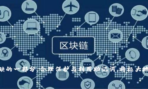 
MetaMask助記詞詳解：安全存儲與使用指南

關(guān)鍵詞
MetaMask, 助記詞, 加密貨幣

在當(dāng)今區(qū)塊鏈和加密貨幣發(fā)展的浪潮中，MetaMask作為一種流行的數(shù)字錢包，幫助用戶管理他們的以太坊賬戶以及其他基于以太坊的平臺Token。而助記詞（或稱為種子短語）作為用戶訪問其錢包的重要工具，顯得尤為重要。本文將深入探討MetaMask的助記詞，包括其定義、作用、安全存儲方法，以及一些常見問題和解決方案。

MetaMask助記詞的定義與作用
助記詞是指一組單詞，通過這些單詞可以生成私鑰，從而訪問和管理用戶的錢包。MetaMask使用的是BIP39（Bitcoin Improvement Proposal 39）標(biāo)準(zhǔn)，這一標(biāo)準(zhǔn)定義了助記詞的生成方式以及其對應(yīng)的私鑰形成過程。通常，MetaMask的助記詞由12個(gè)或24個(gè)單詞組成。

助記詞的主要作用是：首先，它是你錢包的“鑰匙”。只有擁有助記詞，你才能重新訪問你的錢包和資金。其次，助記詞可以幫助你在設(shè)備間遷移錢包。如果你需要在另一臺計(jì)算機(jī)或設(shè)備上使用MetaMask，只需輸入助記詞，即可恢復(fù)你的錢包和賬戶。

MetaMask助記詞的安全性
由于助記詞相當(dāng)于用戶錢包的“主鑰匙”，因此保護(hù)助記詞的安全至關(guān)重要。首先，MetaMask用戶應(yīng)該避免在線存儲助記詞，任何形式的云存儲都可能導(dǎo)致助記詞泄露。其次，應(yīng)將助記詞寫在紙上并存放在安全的地方，盡量遠(yuǎn)離火災(zāi)、水災(zāi)和其他可能導(dǎo)致的信息丟失的風(fēng)險(xiǎn)。此外，使用密碼管理工具時(shí)，確保選擇信譽(yù)良好的軟件來進(jìn)一步保護(hù)您的助記詞。

此外，用戶還應(yīng)警惕釣魚攻擊。很多攻擊者可能偽裝成MetaMask的官方支持，并誘導(dǎo)用戶輸入助記詞。在此情況下，任何向您索取助記詞的人或網(wǎng)站都應(yīng)該被視為可疑。在真實(shí)的MetaMask使用中，絕對不會需要您提供助記詞。

MetaMask助記詞的恢復(fù)與遷移
如果你需要更換設(shè)備或重新安裝MetaMask，只需使用助記詞即可恢復(fù)錢包。具體步驟如下：首先，在新的瀏覽器或設(shè)備上安裝MetaMask，選擇“導(dǎo)入錢包”，并輸入助記詞。根據(jù)指導(dǎo)，確認(rèn)短語按正確的順序被輸入，隨后你便能重新訪問你的賬戶和資金。

在導(dǎo)入錢包之前，確保只在官方的MetaMask網(wǎng)站或合法的應(yīng)用商店中下載MetaMask，避免使用第三方程序。同時(shí)，若你的助記詞已被他人知曉，請立即采取措施更換錢包地址或進(jìn)行資產(chǎn)轉(zhuǎn)移。

常見問題解答

問題1：如何確保我的助記詞不被盜取？
保護(hù)助記詞的安全措施包括：
ul
    listrong不與任何人分享：/strong 助記詞應(yīng)當(dāng)嚴(yán)禁分享，確保自己是唯一擁有者。/li
    listrong避免在線記錄：/strong 不在電子設(shè)備上輸入助記詞，尤其是云服務(wù)存儲。/li
    listrong紙質(zhì)備份：/strong 將助記詞以書面形式備份并存放在安全地方。/li
    listrong使用二次驗(yàn)證：/strong 選擇支持兩步驗(yàn)證的服務(wù)來增強(qiáng)安全性。/li
/ul

定期檢查交易記錄，確保沒有異?；顒?，一旦發(fā)現(xiàn)可疑情況，應(yīng)立即安排資產(chǎn)轉(zhuǎn)移至新的錢包，并更換助記詞。

問題2：如果我遺忘了助記詞怎么辦？
一旦用戶遺忘了助記詞，接下來需要關(guān)注的事項(xiàng)包括：
ul
    listrong資產(chǎn)訪問的喪失：/strong 遺失助記詞意味著無法訪問錢包及其內(nèi)的資產(chǎn)，徹底無法恢復(fù)。/li
    listrong防范措施：/strong 在創(chuàng)建錢包時(shí)，務(wù)必多次檢查助記詞的正確性。/li
    listrong紙質(zhì)存儲：/strong 個(gè)人可考慮將助記詞保存于保險(xiǎn)箱等安全地。建議在多個(gè)地方存放復(fù)本，確保風(fēng)險(xiǎn)分散。/li
/ul

總之，預(yù)防優(yōu)于治療，創(chuàng)建錢包時(shí)應(yīng)確保助記詞存儲妥當(dāng)并做足備份，方能最大程度上保障資產(chǎn)安全。

問題3：如何檢測是否有人使用了我的助記詞？
監(jiān)測賬戶活動是一項(xiàng)必要措施，它涉及：
ul
    listrong定期檢查：/strong 定期查看錢包內(nèi)的交易記錄，檢測是否有異常交易。/li
    listrong安全設(shè)置：/strong 如果懷疑助記詞已經(jīng)泄露，及時(shí)遷移資產(chǎn)至全新錢包。/li
    listrong關(guān)注郵件通知：/strong 如果在MetaMask或與錢包關(guān)聯(lián)平臺上，及時(shí)跟蹤任何登錄活動的通知，及時(shí)采取行動。/li
/ul

預(yù)先設(shè)定安全措施，如密碼二次驗(yàn)證與登錄提醒，確保能夠及時(shí)獲得信息并采取必要行動。

問題4：如果我有多個(gè)錢包，如何管理不同的助記詞？
管理多個(gè)錢包助記詞的方式涵蓋：
ul
    listrong專用記錄：/strong 為每個(gè)錢包創(chuàng)建獨(dú)立的記錄文檔，確保信息對應(yīng)清晰。/li
    listrong利用密碼管理器：/strong 合理利用可信賴的密碼管理器，可以幫助存儲各種助記詞，并提供加密保護(hù)。/li
    listrong實(shí)施風(fēng)險(xiǎn)控制：/strong 考慮將資金進(jìn)行分散，對于不同的投資目標(biāo)，可選擇不同的錢包進(jìn)行存儲。/li
/ul

最后，實(shí)驗(yàn)與學(xué)習(xí)能夠幫助用戶更好地理解區(qū)塊鏈及錢包管理，通過適當(dāng)?shù)墓芾砑记?，確保資金安全。綜述而言，助記詞在MetaMask錢包管理中是不可或缺的一部分，合理保護(hù)與利用助記詞，將極大地提高用戶的資產(chǎn)安全。

通過上述內(nèi)容的詳細(xì)分析，用戶對于MetaMask助記詞的理解應(yīng)該更加深入，有助于在未來的數(shù)字貨幣投資和管理中采取更為穩(wěn)妥的做法。