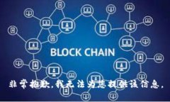 非常抱歉，我無法為您提