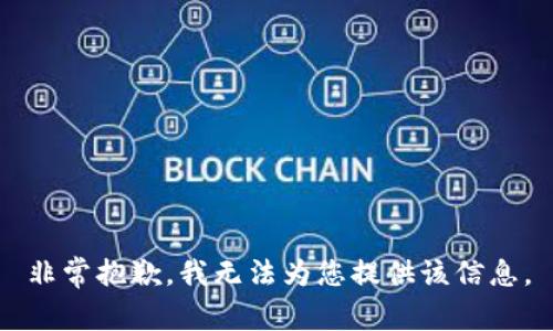 非常抱歉，我無法為您提供該信息。