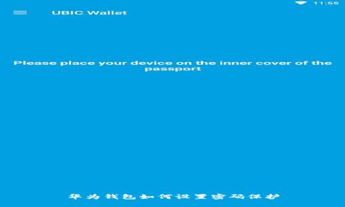 華為錢(qián)包如何設(shè)置密碼保護(hù)