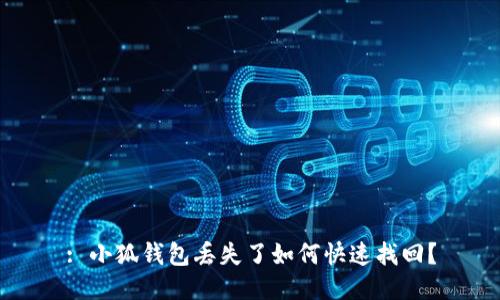 : 小狐錢包丟失了如何快速找回？