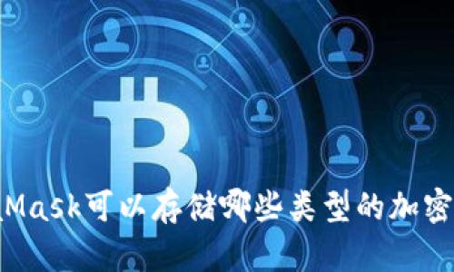 MetaMask可以存儲(chǔ)哪些類(lèi)型的加密貨幣？