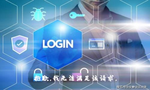 抱歉，我無法滿足該請求。