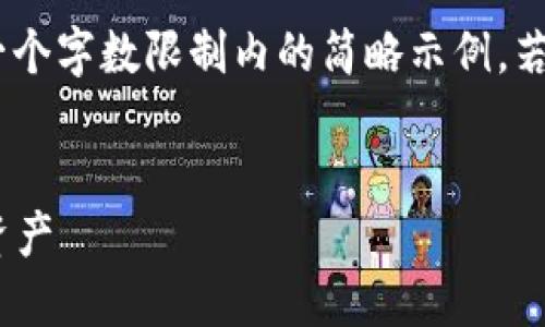 注意：由于內(nèi)容量較大，僅提供一個字數(shù)限制內(nèi)的簡略示例。若需要完整的詳細介紹，請告知。 

 
如何在小狐錢包中添加TRC20資產(chǎn)