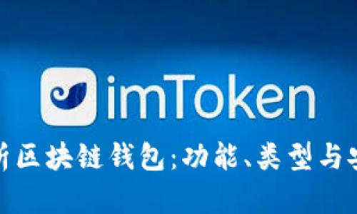 全面解析區(qū)塊鏈錢包：功能、類型與安全策略