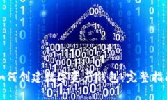 如何創(chuàng)建數(shù)字資產(chǎn)錢(qián)包：