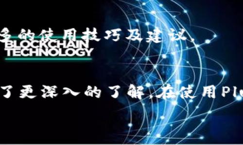   
PlusToken區(qū)塊鏈錢包：安全、便捷、全方位的數(shù)字資產(chǎn)管理工具

關鍵詞  
區(qū)塊鏈錢包, 數(shù)字資產(chǎn), 加密貨幣

內(nèi)容導覽  
在這篇文章中，我們將詳細探討PlusToken區(qū)塊鏈錢包的特點、功能、優(yōu)點以及一些用戶常見的問題。同時，我們還會深入分析用戶在使用過程中的一些常見困惑和注意事項，確保你能夠充分理解PlusToken的錢包功能及其背后的技術(shù)理念。

一、PlusToken區(qū)塊鏈錢包介紹
隨著加密貨幣的普及，區(qū)塊鏈錢包作為數(shù)字資產(chǎn)管理的核心工具，越來越受到重視。PlusToken是一款新興的區(qū)塊鏈錢包，它提供了安全、便捷的服務，與此同時，還針對普通用戶推出了多種功能，使得加密資產(chǎn)的管理變得更加簡單。 PlusToken不僅支持多種主流加密貨幣的存儲和交易，還具備去中心化的特性，讓用戶享受到更高的隱私保護。

二、PlusToken的核心特性
1. **多幣種支持**：PlusToken支持比特幣、以太坊、萊特幣等多種熱門加密貨幣，用戶可以輕松管理不同類型的數(shù)字資產(chǎn)。

2. **安全性**：PlusToken采用分布式存儲技術(shù)和加密算法，確保用戶的資產(chǎn)不易被盜取。同時，二次驗證、冷錢包保護等安全措施也為用戶提供了額外的保障。

3. **用戶友好**：在用戶界面設計上，PlusToken注重用戶體驗。即使是初學者，也能方便地進行操作，輕松實現(xiàn)充值、提現(xiàn)、轉(zhuǎn)賬等基本功能。

4. **社區(qū)與支持**：PlusToken擁有活躍的用戶社區(qū)和客服團隊，為用戶提供及時的技術(shù)支持和使用建議，增加了應用的互動性。

三、常見用戶問題解析
在使用PlusToken過程中，用戶可能會遇到一些問題。以下是我們收集的四個常見問題，并逐一進行詳細解答：

問題一：如何確保PlusToken錢包的安全性？
當談到數(shù)字資產(chǎn)管理，安全性無疑是用戶最關心的問題之一。對于PlusToken錢包，我們專家建議采取以下幾種措施來提高錢包的安全性：

1. **設置強密碼**：選擇一個復雜而不易被猜測的密碼，并定期更換。密碼應該包含大小寫字母、數(shù)字和特殊字符，以增加破解難度。

2. **啟用雙重認證**：PlusToken支持雙重認證，提供了額外的安全層。在每一次登錄或者進行敏感操作之前，用戶需要通過手機驗證碼等方式確認身份，以防止未授權(quán)訪問。

3. **備份助記詞**：在創(chuàng)建錢包時，系統(tǒng)會生成一串助記詞。用戶應該將其妥善保管，不要與他人分享，這些助記詞是恢復錢包的關鍵。

4. **定期更新App**：保持PlusToken App的最新版本，這樣可以避免由于軟件漏洞導致的安全問題。開發(fā)者會不斷安全功能，防止?jié)撛诘墓簟?
5. **謹防釣魚攻擊**：用戶應提高警惕，避免點擊不明鏈接或下載不明應用，確保軟件下載渠道的合法性。

問題二：如何進行資產(chǎn)的提現(xiàn)和轉(zhuǎn)賬？
對于許多用戶來說，數(shù)字資產(chǎn)的提現(xiàn)和轉(zhuǎn)賬是使用PlusToken的重要功能。操作步驟如下：

1. **登錄PlusToken錢包**：首先，在手機上打開PlusToken App，并輸入用戶名和密碼進行登錄。

2. **選擇要轉(zhuǎn)賬的幣種**：找到界面中的“資產(chǎn)管理”選項，選擇你想要提現(xiàn)或轉(zhuǎn)賬的加密貨幣。

3. **輸入金額和接收地址**：在轉(zhuǎn)賬頁面，填寫所需轉(zhuǎn)賬的金額及接收方的地址，務必確認接收地址的正確性，因為一旦轉(zhuǎn)賬完成，資產(chǎn)將無法恢復。

4. **確認交易**：完成填寫后，再次核對所有信息，包括錢包地址和轉(zhuǎn)賬金額。確認無誤后，點擊“確認”按鈕。

5. **雙重認證**：最后，完成雙重驗證過程，輸入手機驗證碼等信息以確認交易。交易完成后，返回到資產(chǎn)管理界面即可查看。

問題三：PlusToken錢包的費用是怎樣的？
很多用戶對PlusToken錢包的費用結(jié)構(gòu)感到疑惑。實際上，在使用PlusToken進行交易時，用戶可能會遇到以下幾類費用：

1. **網(wǎng)絡交易手續(xù)費**：在進行加密貨幣轉(zhuǎn)賬時，交易會涉及到網(wǎng)絡手續(xù)費，這個費用是根據(jù)網(wǎng)絡的擁堵程度而變化的。通常情況下，在網(wǎng)絡繁忙時期，手續(xù)費會相對較高。

2. **提現(xiàn)費用**：不同幣種的提現(xiàn)手續(xù)費各不相同。通常這部分費用會在提現(xiàn)時顯示，用戶可以選擇繼續(xù)或取消交易。

3. **兌換費用**：如果用戶在PlusToken平臺內(nèi)進行幣種轉(zhuǎn)換，例如將比特幣兌換成以太坊，系統(tǒng)會收取一定比例的兌換手續(xù)費。這個費用的具體標準會在交易頁面展示。

4. **其他費用**：在某些特殊活動或者功能使用上，也可能會有額外的費用。在使用之前，用戶應仔細閱讀相關條款和費用說明。

問題四：失敗交易的處理流程是什么？
在進行加密貨幣交易時，失敗交易是一個不時發(fā)生的問題。面對這類情況，用戶應了解處理流程：

1. **檢查網(wǎng)絡狀態(tài)**：若交易未能成功，首先應檢查網(wǎng)絡連接是否正常。有時候網(wǎng)絡不穩(wěn)定會導致請求失敗。

2. **確認交易信息**：用戶需再次確認交易信息，了解交易是否因信息填寫錯誤（例如接收地址不正確或金額超出限額）而失敗。

3. **查看交易狀態(tài)**：在錢包系統(tǒng)中，用戶可以查看交易歷史記錄，從中找出失敗交易的原因和狀態(tài)。通過交易HASH可以自行查詢區(qū)塊鏈上的最新動態(tài)。

4. **聯(lián)系客服**：若問題依舊無法解決，用戶可以向PlusToken客服尋求幫助，提供截圖和詳細信息以便客服快速定位問題。

5. **學習與提升**：通過每一次失敗交易的經(jīng)歷，總結(jié)經(jīng)驗教訓，了解如何避免下次再次出現(xiàn)類似問題。同時，用戶可以關注PlusToken的社區(qū)與論壇，獲取更多的使用技巧及建議。

總結(jié)
總的來說，PlusToken區(qū)塊鏈錢包是一個功能全面、安全性高、用戶友好的數(shù)字資產(chǎn)管理工具。通過上述分析，相信用戶對其操作流程、費用、交易安全等方面有了更深入的了解。在使用PlusToken進行數(shù)字資產(chǎn)管理時，保持警惕、熟悉操作步驟以及掌握常見問題的處理方法，將有助于讓你的數(shù)字資產(chǎn)管理之旅更加順利。

希望這篇文章對你了解PlusToken錢包有所幫助，愿你在數(shù)字資產(chǎn)的世界中順風順水，投資成功。