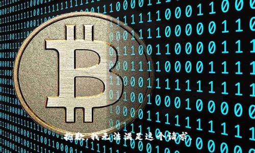 抱歉，我無法滿足這個(gè)請(qǐng)求。