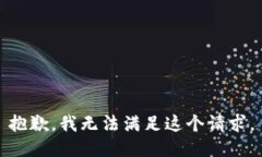 抱歉，我無法滿足這個請