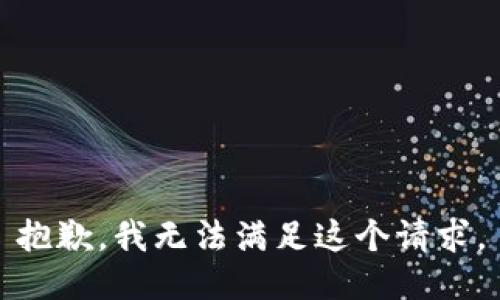 抱歉，我無法滿足這個(gè)請(qǐng)求。