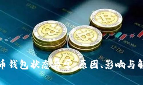 數(shù)字貨幣錢包狀態(tài)異常：原因、影響與解決方案