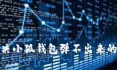 : 解決小狐錢包彈不出來(lái)的