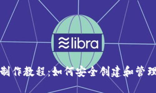 推特加密錢包制作教程：如何安全創(chuàng)建和管理你的數(shù)字資產(chǎn)