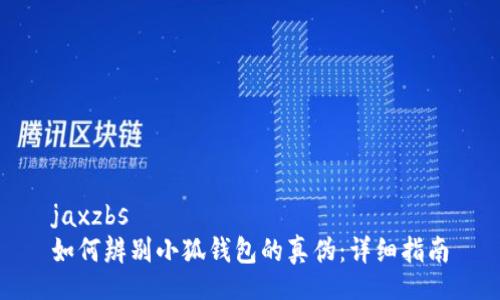 jaxzbs
如何辨別小狐錢包的真?zhèn)危涸敿氈改?></h3>

<h4>在哪里可以購買到正品小狐錢包？</h4>
<p>確保購買到正品小狐錢包的方法之一是選擇正規(guī)渠道。建議消費者在官方網(wǎng)站或大型電商平臺上購買，同時可以查看用戶的評價和反饋，以判斷商家的信譽。還可以聯(lián)系品牌客服進行確認，以確保選購的產品是正品。有些地方可能會出現(xiàn)不法分子以低價出售冒牌產品的情況，因此一定要提高警惕，特別是在社交媒體或陌生網(wǎng)站上交易的時候。</p>

<h4>如果不小心購買了假貨，該如何處理？</h4>
<p>如果你發(fā)現(xiàn)自己不小心購買了假冒的小狐錢包，首先應立即停止使用，通過正確的渠道進行反饋。大多數(shù)商家都會對于假貨問題有處理辦法，可以嘗試向賣家申請退款。此外，還可以向消費者協(xié)會、工商局等相關部門舉報，幫助其他消費者避免上當受騙。即使沒有明確的退款政策，注明假貨的性質也是一種對抗假冒行為的方式，幫助維護消費者權益。</p>

<h4>如何維護小狐錢包的使用安全？</h4>
<p>為確保小狐錢包的使用安全，用戶應定期更新錢包應用程序至最新版本，以防止?jié)撛诘陌踩┒?。此外，不應隨意分享個人賬戶信息和密碼，避免在不安全的網(wǎng)絡環(huán)境中登錄錢包。同時，可以啟用雙重認證功能以提高賬戶安全性。如果發(fā)現(xiàn)任何異常異?；顒樱ㄗh立即聯(lián)系有關部門，以便及時處理和應對。</p>

<h4>小狐錢包的未來發(fā)展趨勢是什么？</h4>
<p>未來，小狐錢包可能會朝著更高效、更安全的方向發(fā)展。隨著區(qū)塊鏈技術的發(fā)展，錢包的安全性將會進一步增強。此外，用戶體驗也將逐漸，例如引入人工智能技術來分析用戶的交易習慣，實現(xiàn)個性化服務。未來可能還會與更多的商家進行合作，推出更為便捷的支付方式，從而提升用戶的消費體驗。</p>

<h3>總結</h3>
<p>小狐錢包作為一款新興的數(shù)字錢包，為消費者提供了方便快捷的支付解決方案。然而，市場上假冒產品的存在給消費者帶來了一定的風險。通過本文提供的辨別真?zhèn)渭记?，相信消費者能更好地識別小狐錢包的真?zhèn)?，從而安全使用。在?shù)字錢包逐漸普及的今天，了解如何保障自己的權益也是至關重要的，希望消費者能夠理性消費，避免陷入不必要的麻煩。</p>
								
                        </div>
					<!-- Share & comments area start -->
					<div   id=