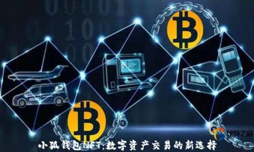 
小狐錢(qián)包NFT：數(shù)字資產(chǎn)交易的新選擇