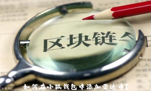 
如何在小狐錢包中添加雷達(dá)幣？