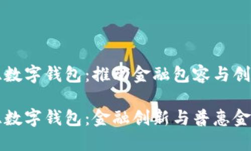 尼日利亞數(shù)字錢包：推動(dòng)金融包容與創(chuàng)新

尼日利亞數(shù)字錢包：金融創(chuàng)新與普惠金融的未來