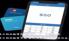 尼日利亞數(shù)字錢包：推動