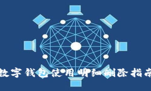 數(shù)字錢包使用明細刪除指南