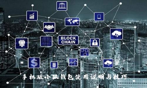 手機(jī)版小狐錢包使用說(shuō)明與技巧